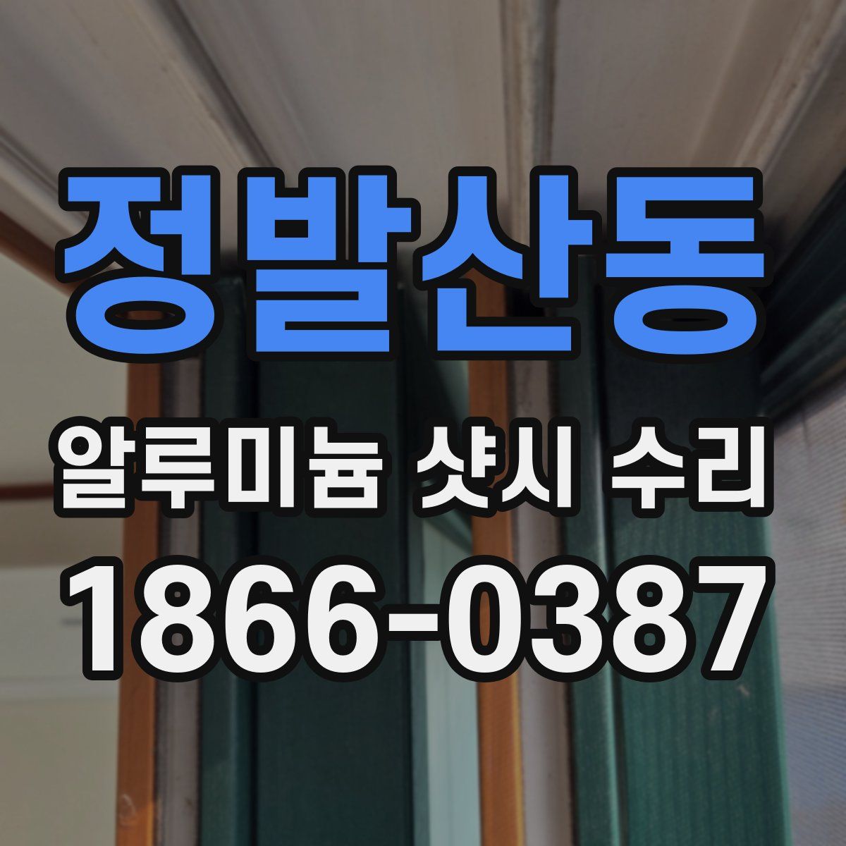 정발산동 알루미늄 샷시 수리