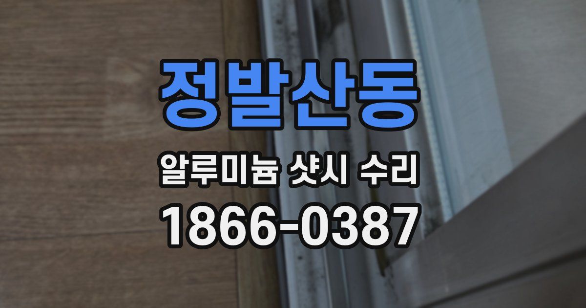 정발산동 알루미늄 샷시 수리