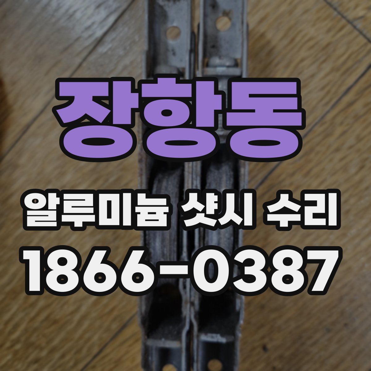 장항동 알루미늄 샷시 수리