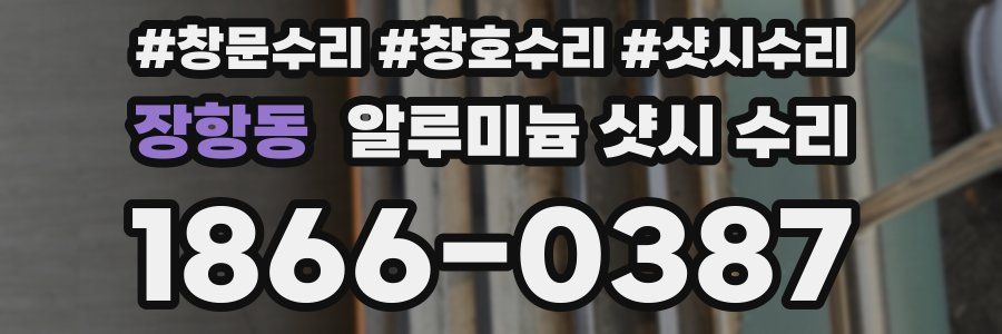 장항동 알루미늄 샷시 수리