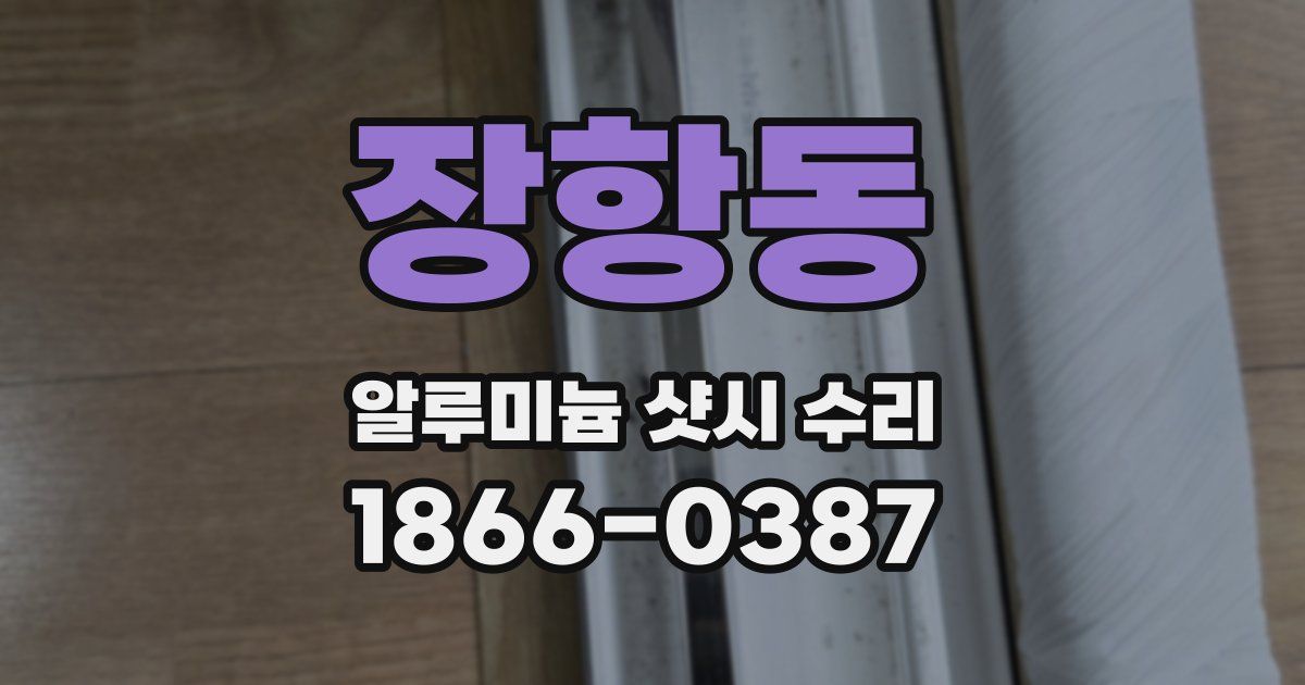 장항동 알루미늄 샷시 수리