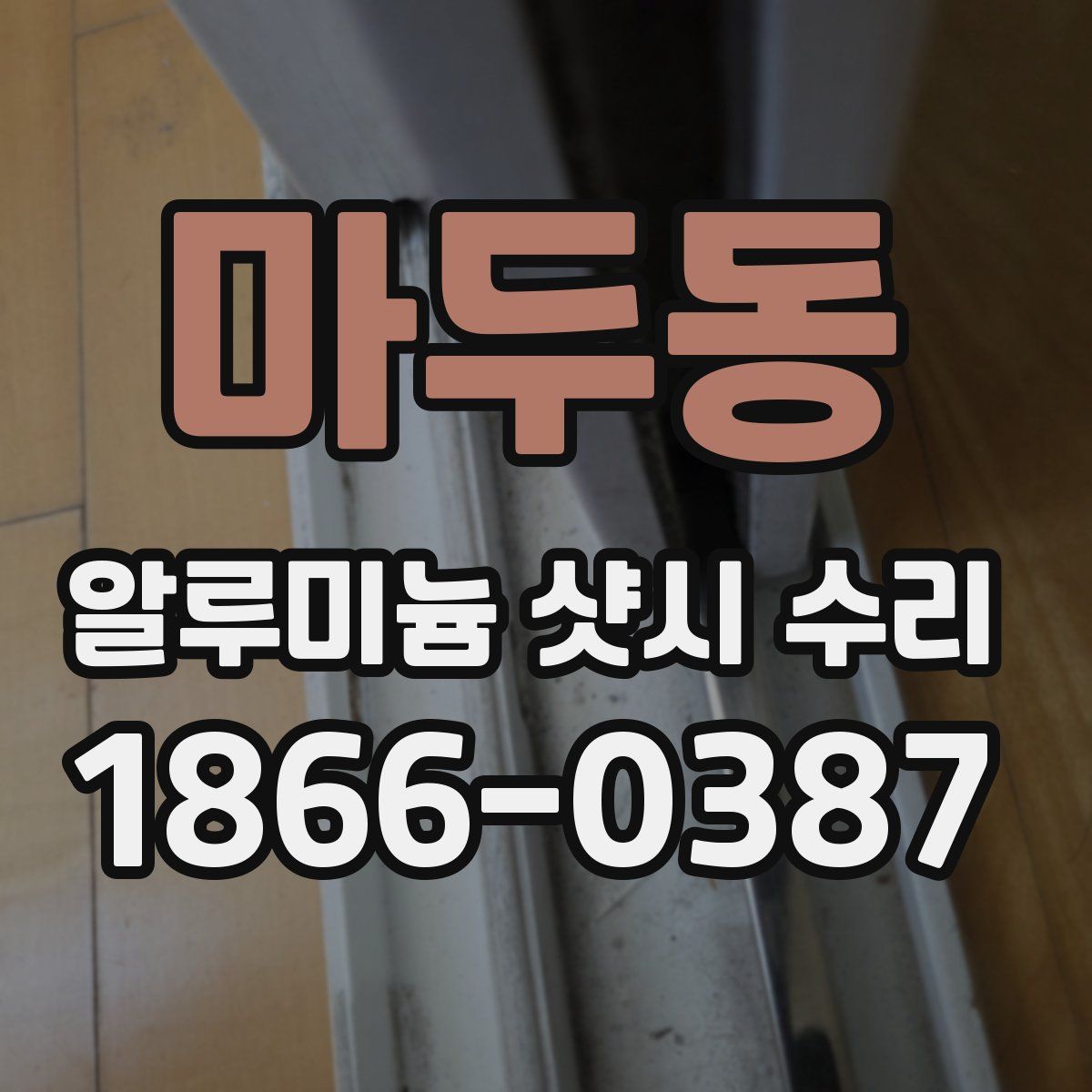 마두동 알루미늄 샷시 수리