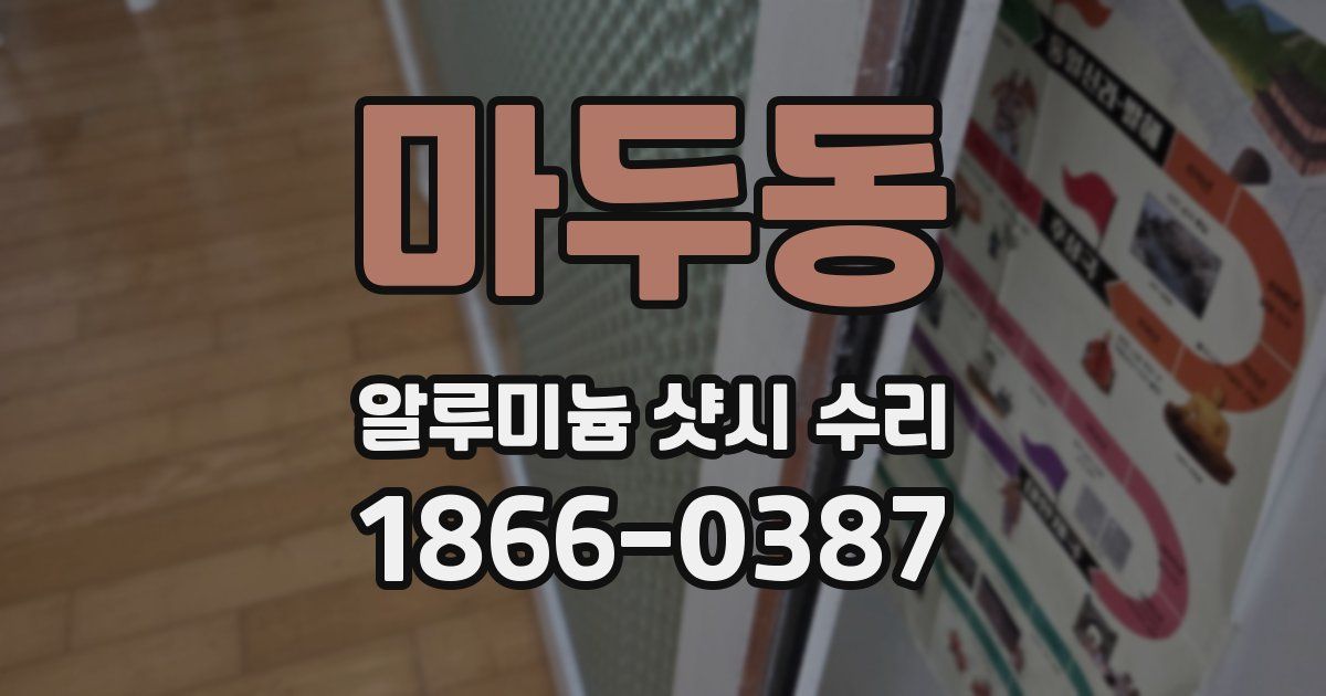 마두동 알루미늄 샷시 수리