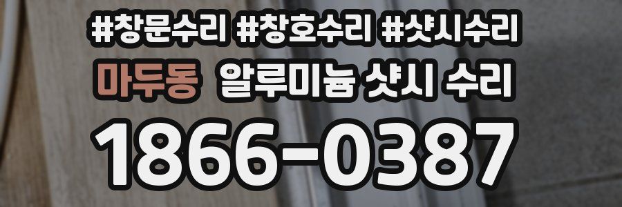 마두동 알루미늄 샷시 수리