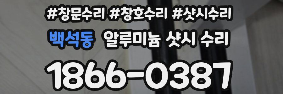 백석동 알루미늄 샷시 수리