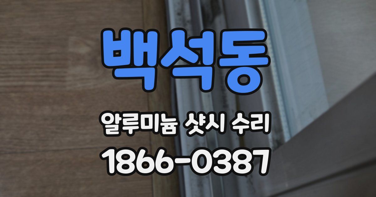 백석동 알루미늄 샷시 수리