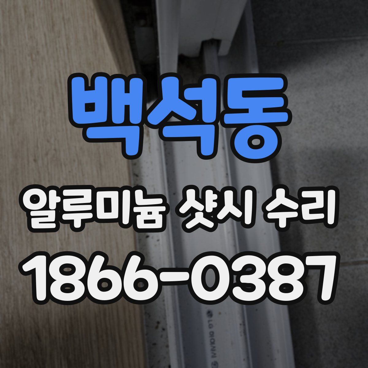 백석동 알루미늄 샷시 수리