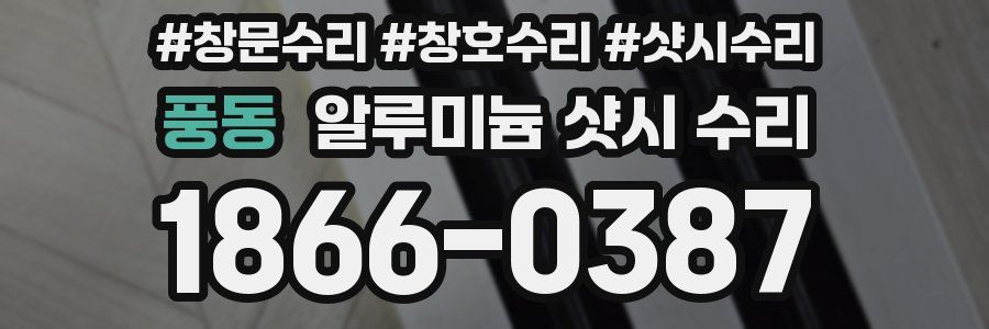 풍동 알루미늄 샷시 수리