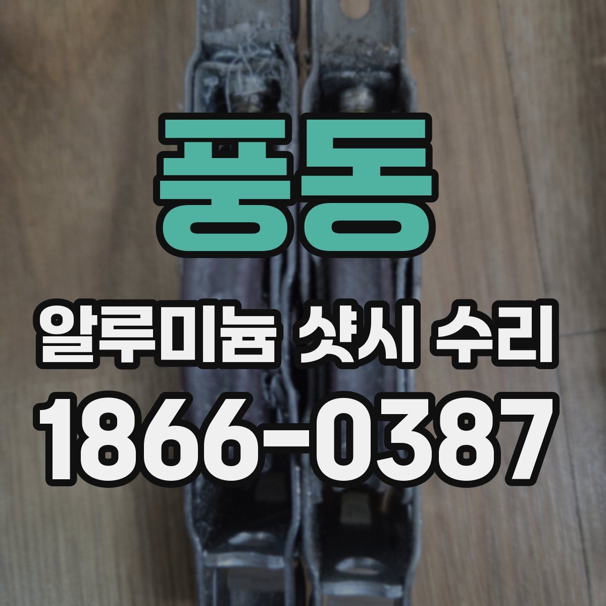 풍동 알루미늄 샷시 수리