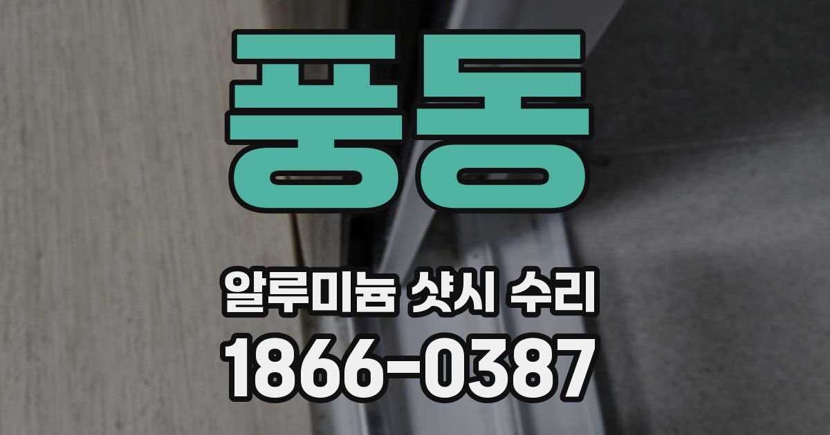 풍동 알루미늄 샷시 수리