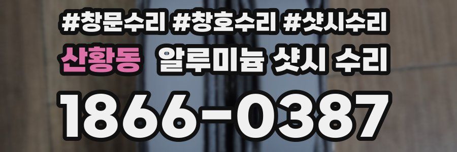 산황동 알루미늄 샷시 수리