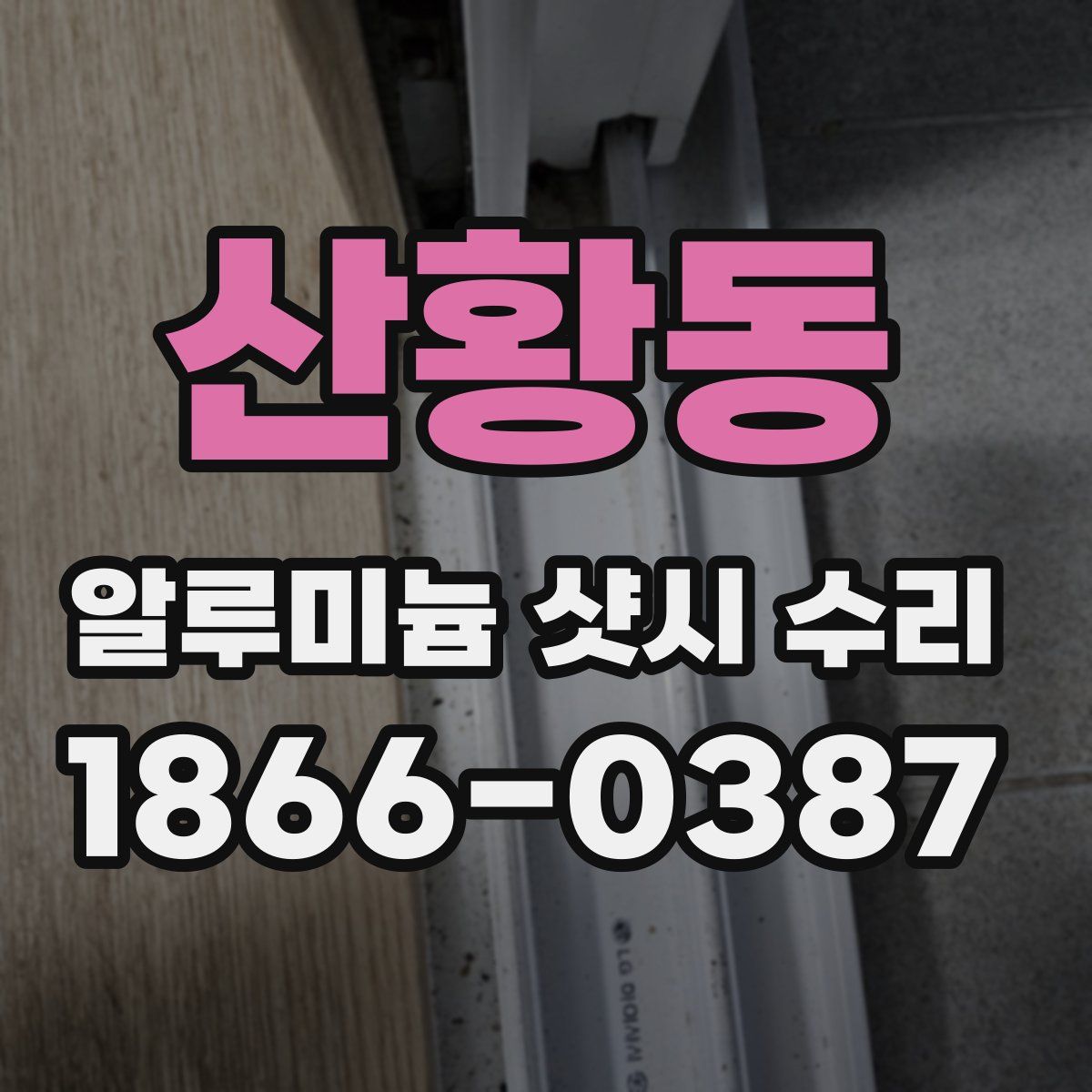 산황동 알루미늄 샷시 수리