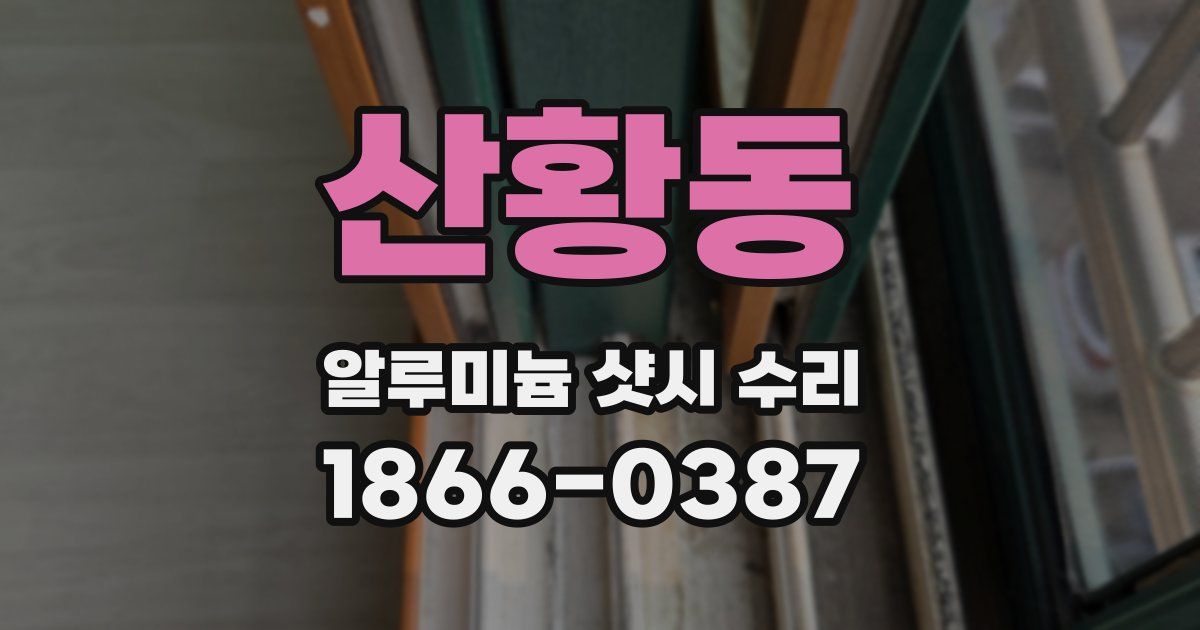 산황동 알루미늄 샷시 수리