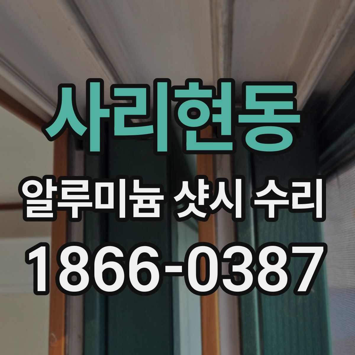 사리현동 알루미늄 샷시 수리