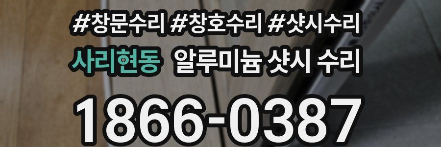 사리현동 알루미늄 샷시 수리