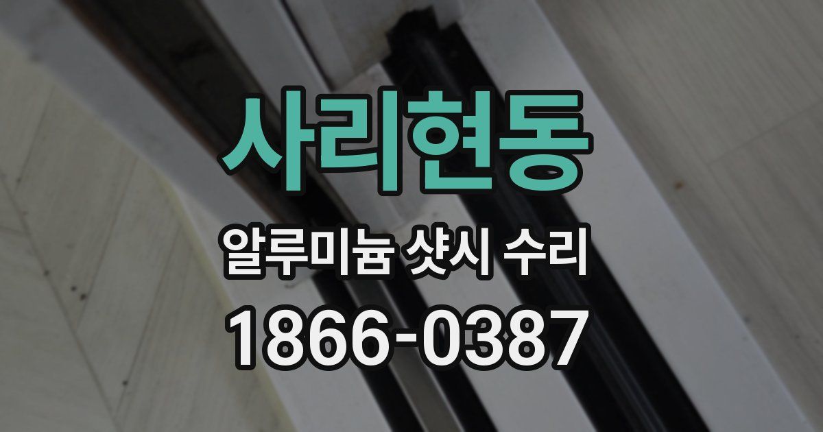 사리현동 알루미늄 샷시 수리