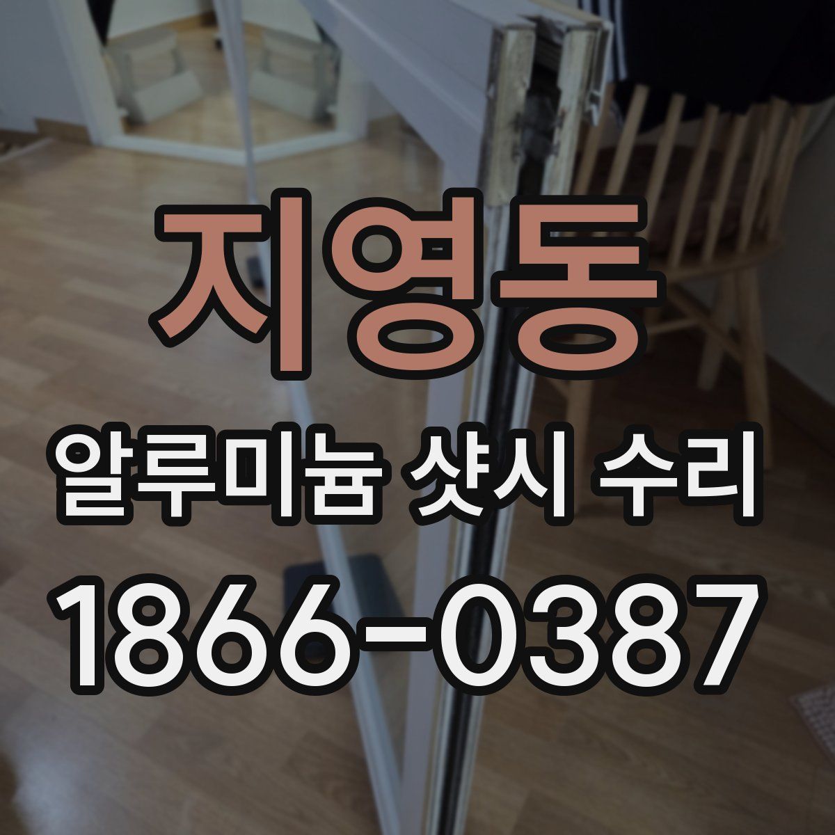 지영동 알루미늄 샷시 수리