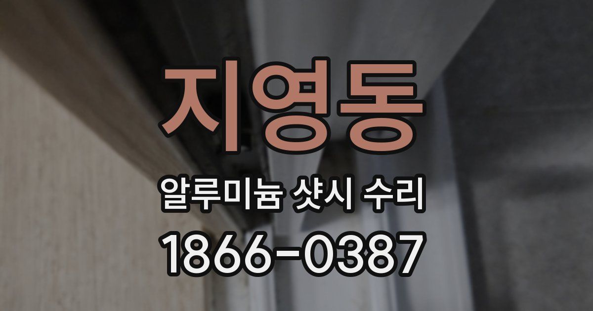 지영동 알루미늄 샷시 수리