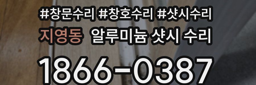 지영동 알루미늄 샷시 수리
