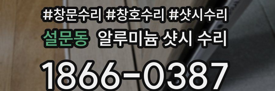 설문동 알루미늄 샷시 수리