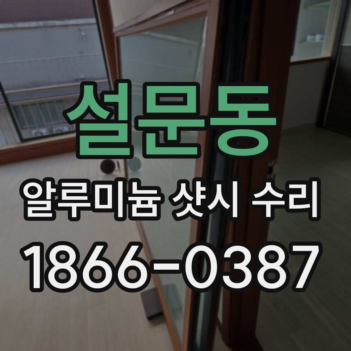 설문동 알루미늄 샷시 수리