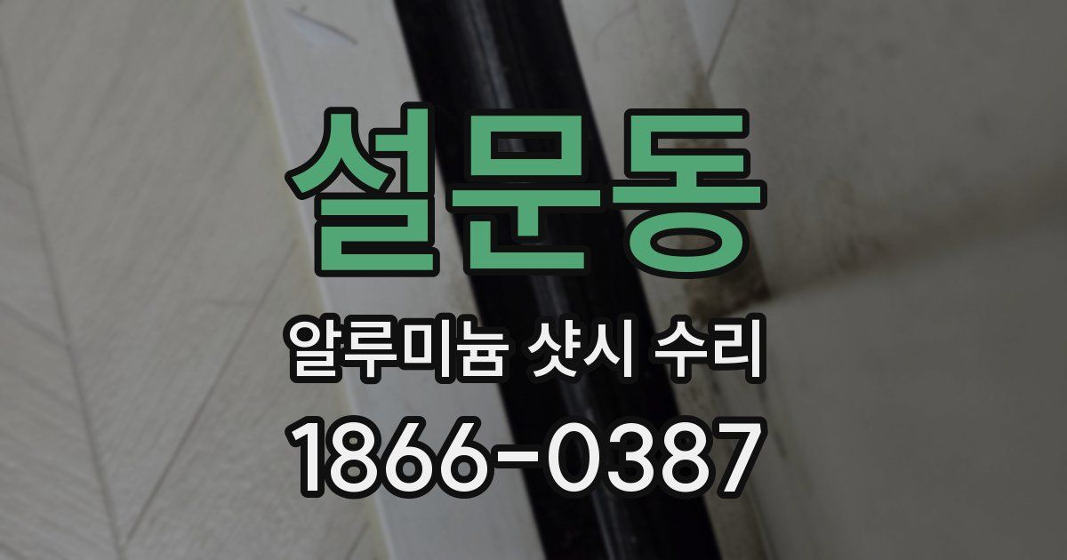 설문동 알루미늄 샷시 수리