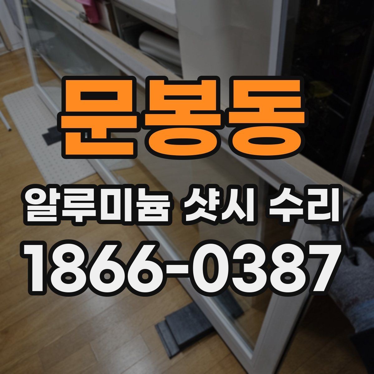 문봉동 알루미늄 샷시 수리 과정에서 필요한 공구와 작업 방식