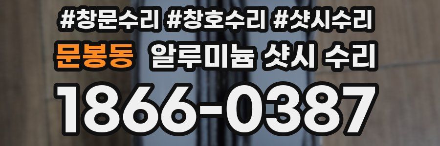 문봉동 알루미늄 샷시 수리