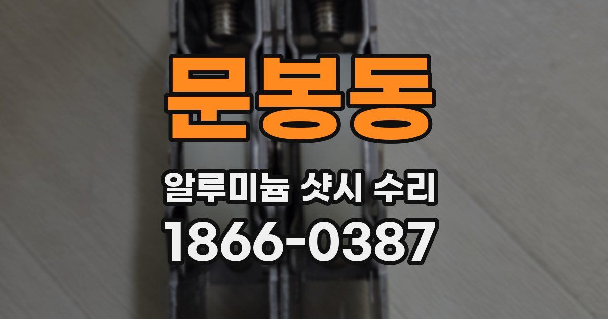 문봉동 알루미늄 샷시 수리