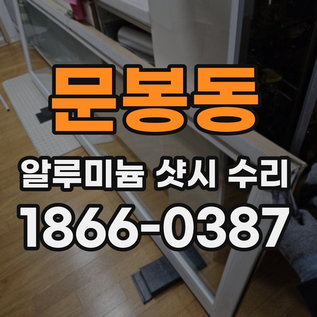 문봉동 알루미늄 샷시 수리