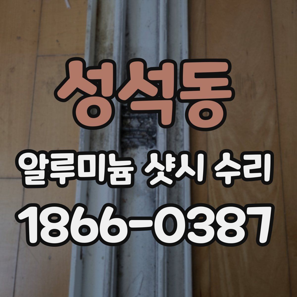 성석동 알루미늄 샷시 수리 시 견적서에서 봐야 할 항목