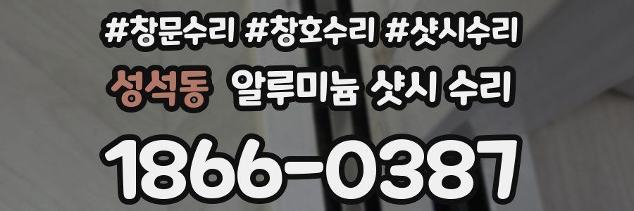 성석동 알루미늄 샷시 수리