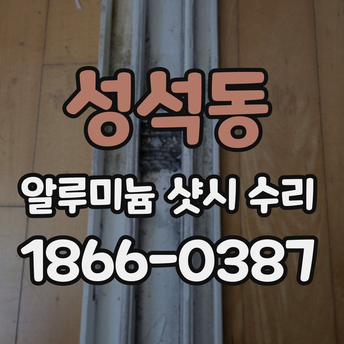 성석동 알루미늄 샷시 수리