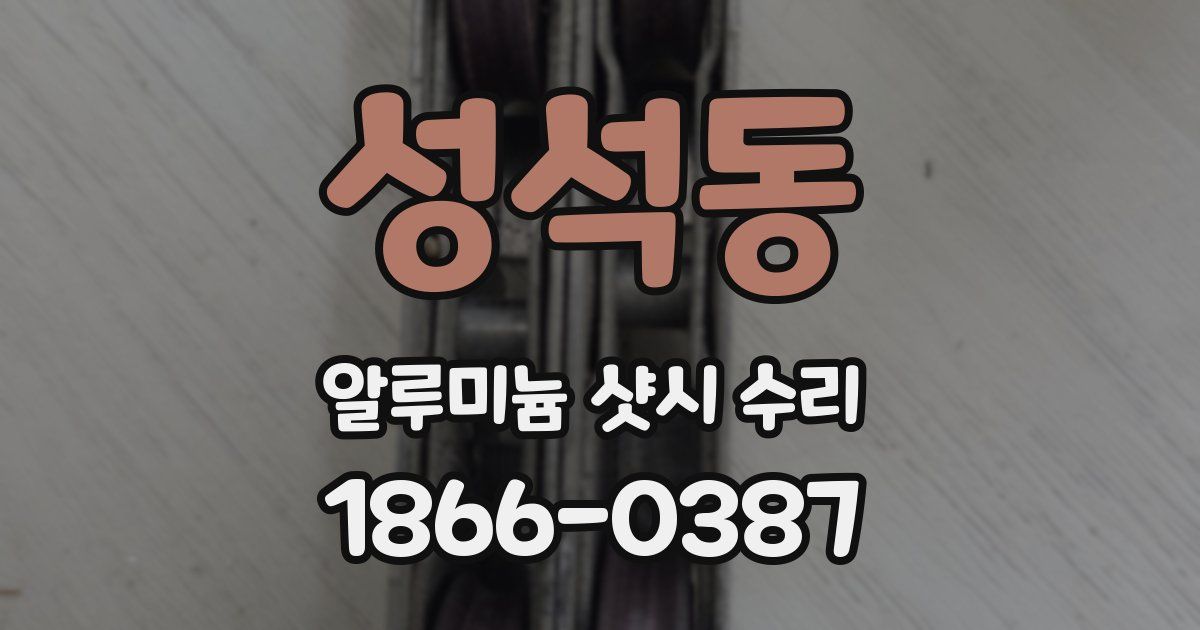 성석동 알루미늄 샷시 수리