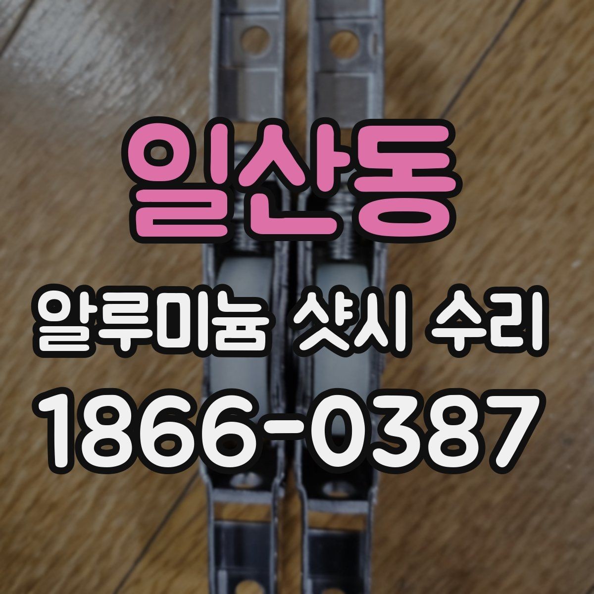 일산동 알루미늄 샷시 수리 후 틈과 마찰을 줄이는 관리 요령