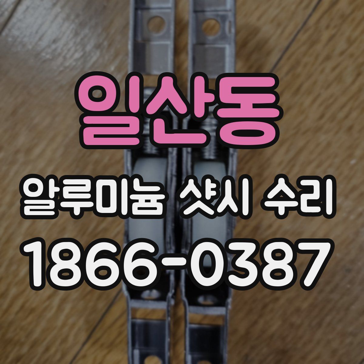 일산동 알루미늄 샷시 수리