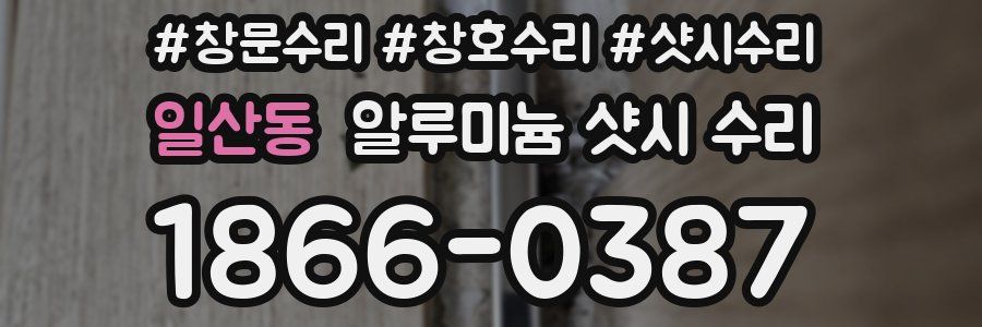 일산동 알루미늄 샷시 수리