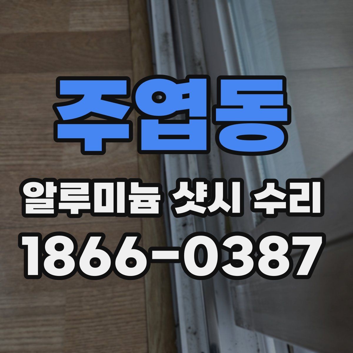 주엽동 알루미늄 샷시 수리 방문 상담으로 확인할 수 있는 것