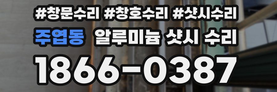 주엽동 알루미늄 샷시 수리