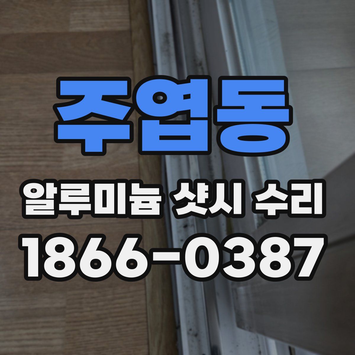 주엽동 알루미늄 샷시 수리