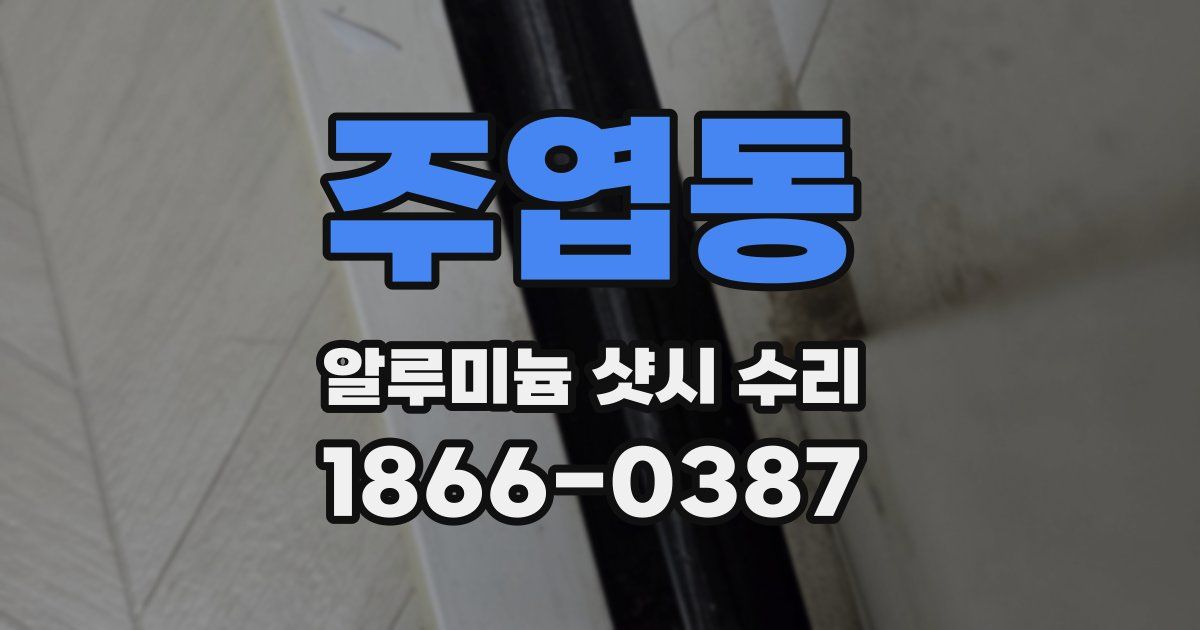 주엽동 알루미늄 샷시 수리