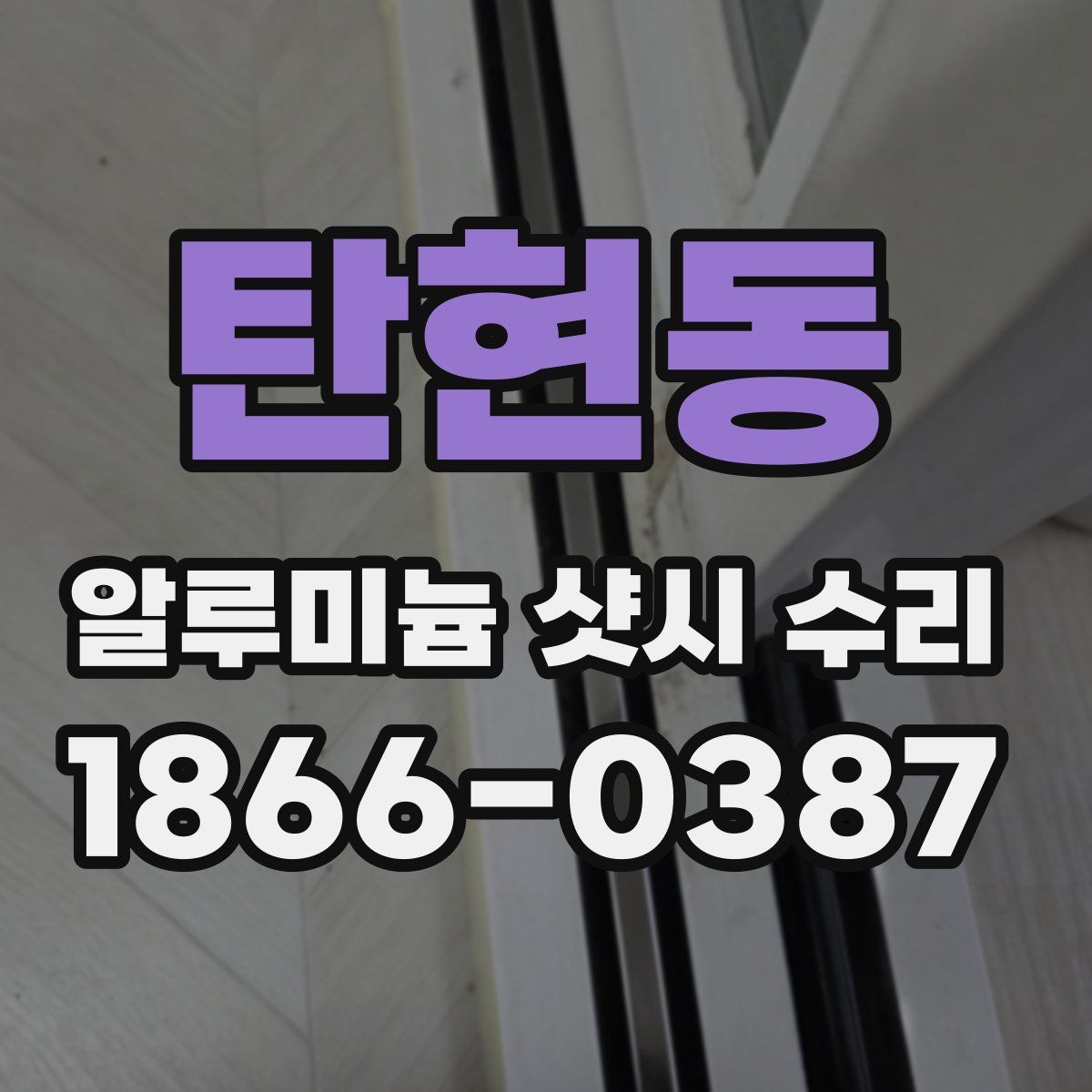 탄현동 알루미늄 샷시 수리
