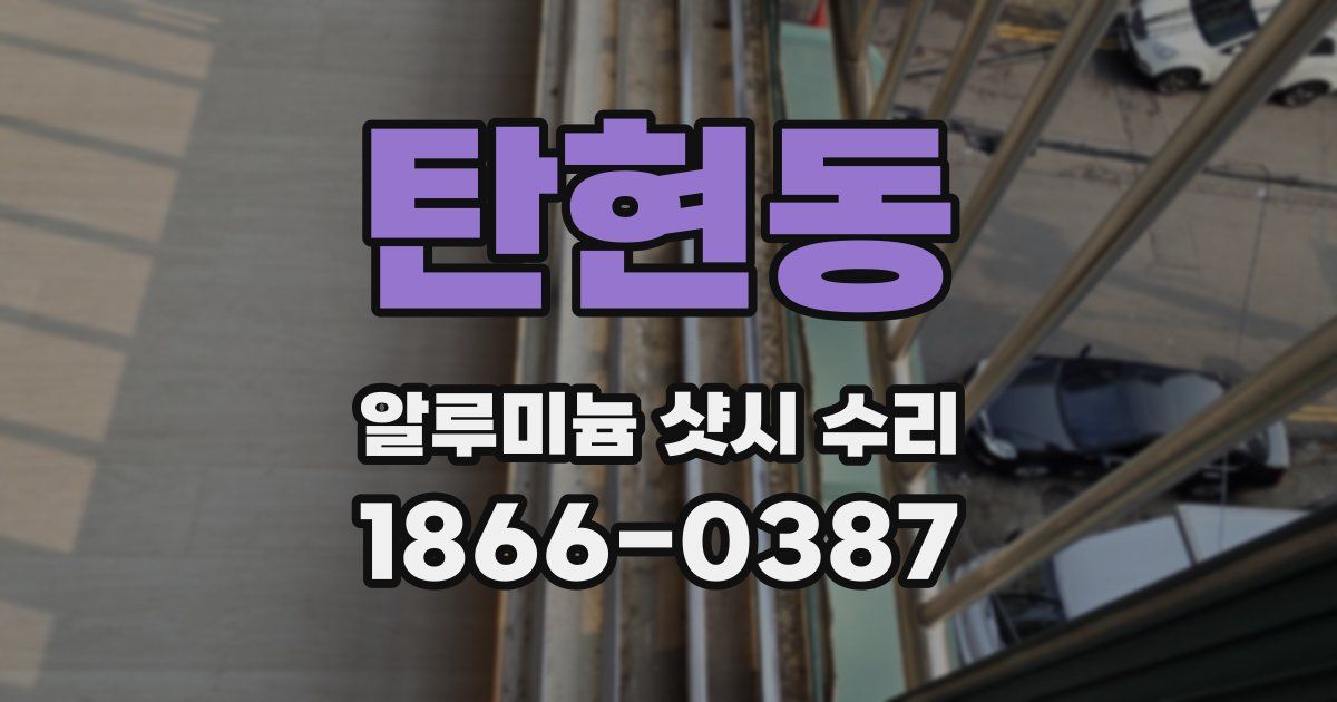탄현동 알루미늄 샷시 수리