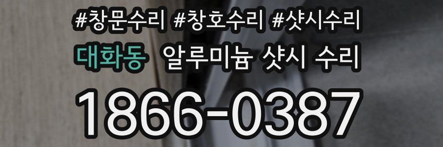 대화동 알루미늄 샷시 수리