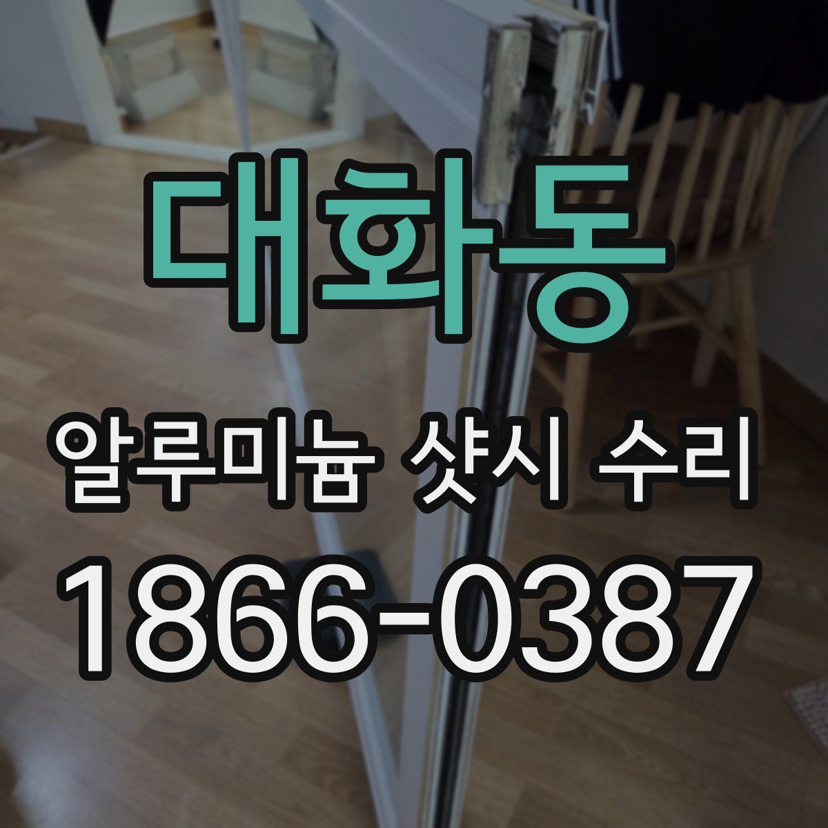 대화동 알루미늄 샷시 수리