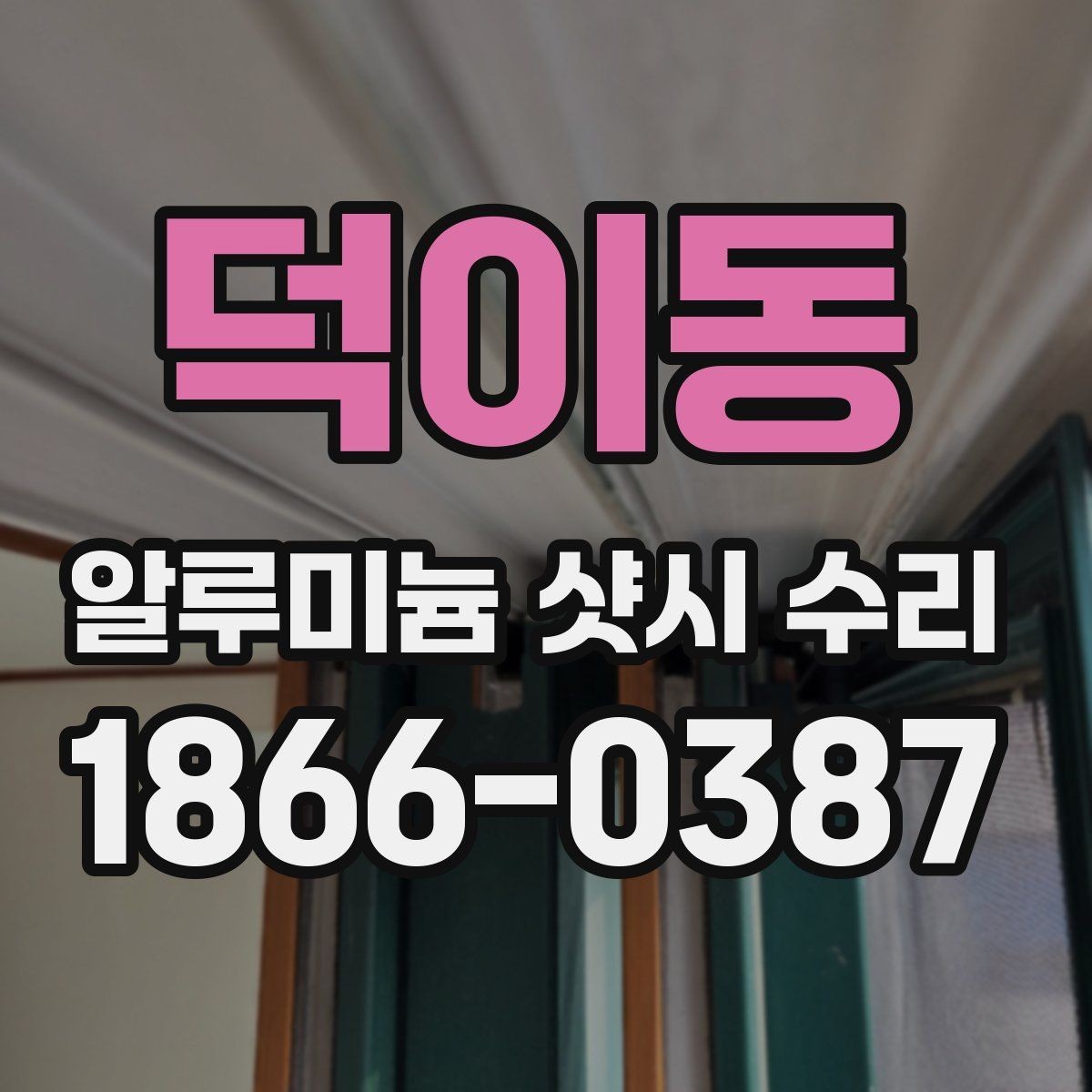 덕이동 알루미늄 샷시 수리 시공 후 점검해야 할 마무리