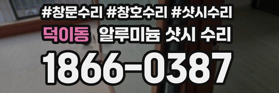 덕이동 알루미늄 샷시 수리