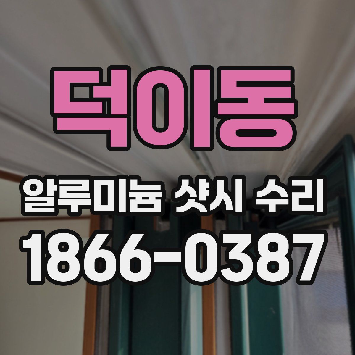 덕이동 알루미늄 샷시 수리