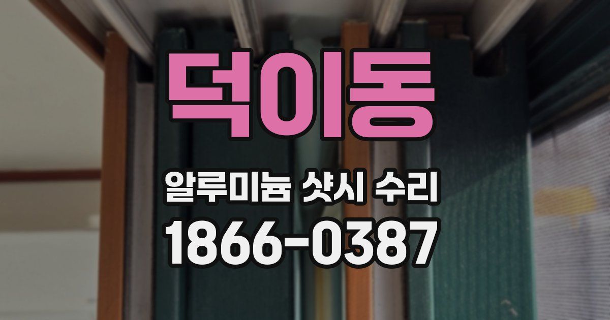 덕이동 알루미늄 샷시 수리