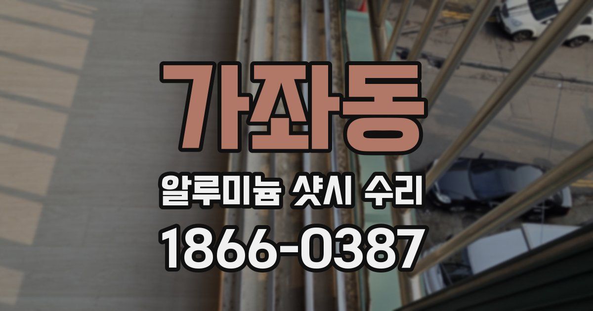 가좌동 알루미늄 샷시 수리